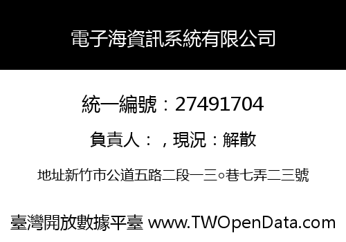 電子海資訊系統有限公司