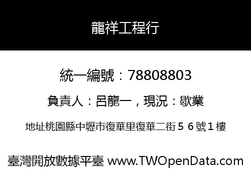 龍祥工程行