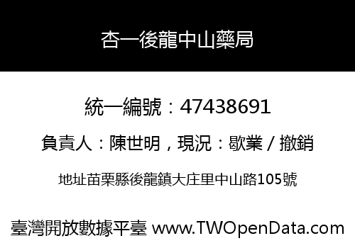 杏一後龍中山藥局