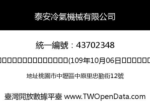 泰安冷氣機械有限公司