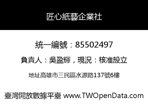 匠心紙藝企業社