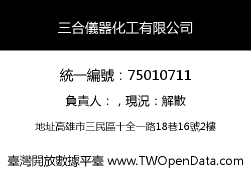 三合儀器化工有限公司