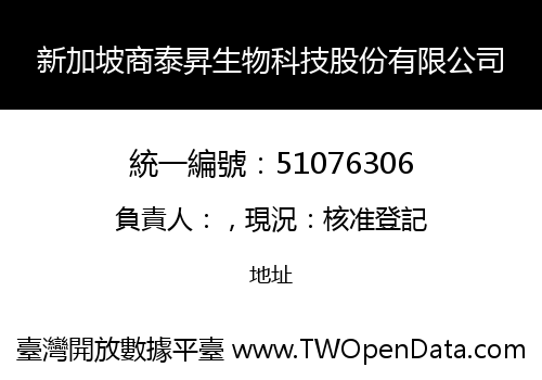 新加坡商泰昇生物科技股份有限公司