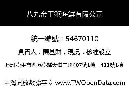 八九帝王蟹海鮮有限公司