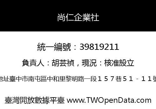 尚仁企業社