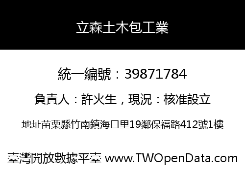 立森土木包工業