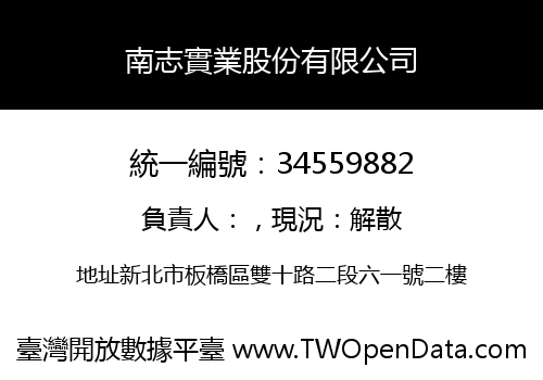 南志實業股份有限公司
