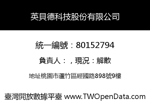 英貝德科技股份有限公司