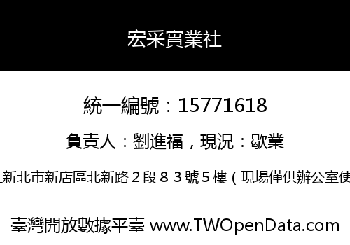 宏采實業社