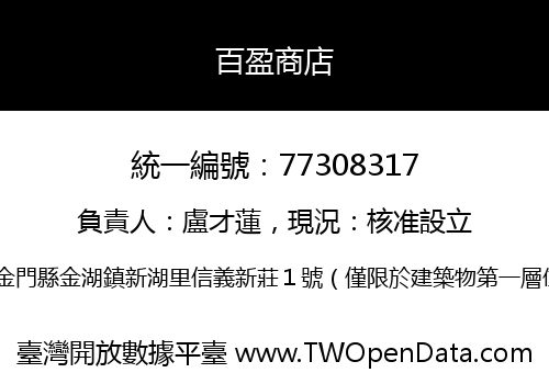 百盈商店