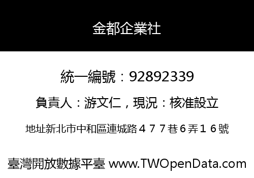 金都企業社
