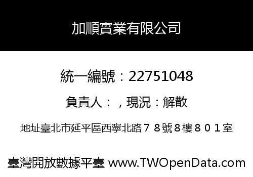 加順實業有限公司
