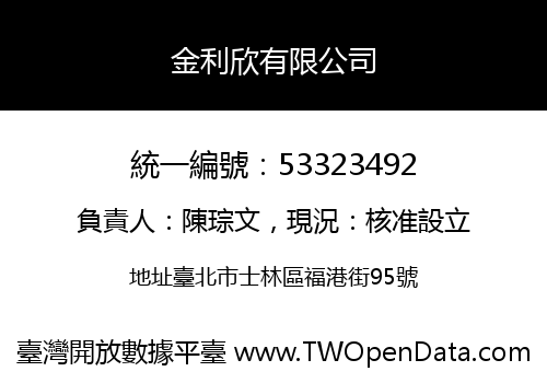 金利欣有限公司