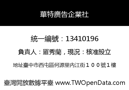 華特廣告企業社