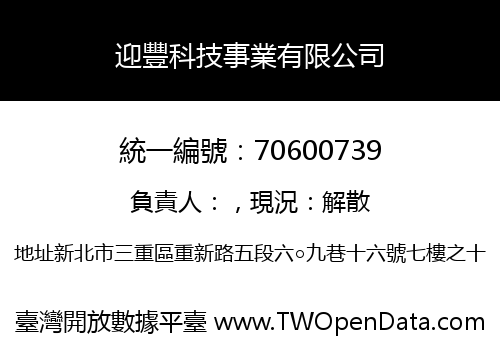 迎豐科技事業有限公司