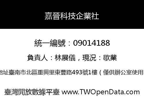 嘉晉科技企業社