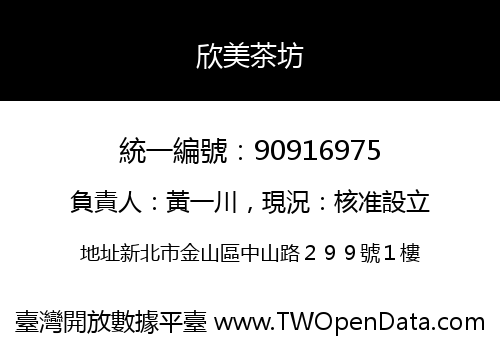 欣美茶坊