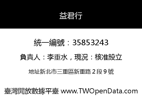益君行
