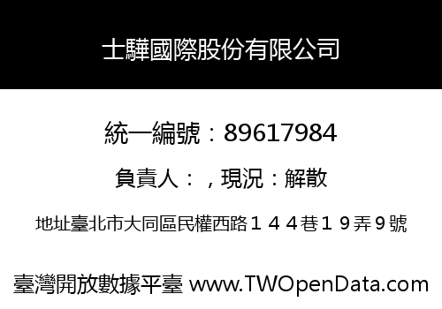 士驊國際股份有限公司