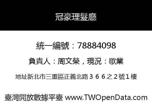 冠豪理髮廳