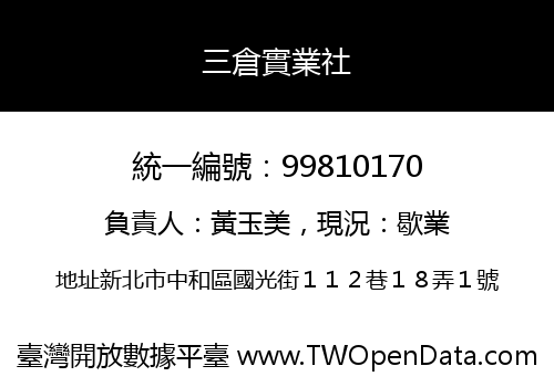 三倉實業社