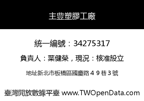 主豊塑膠工廠