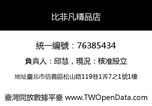 比非凡精品店