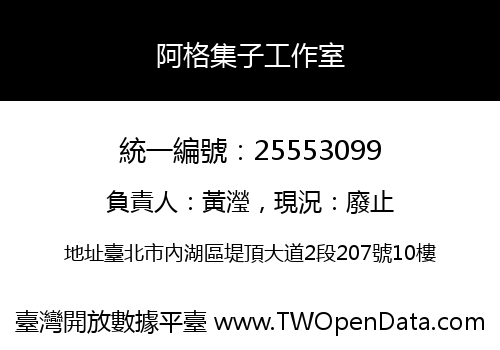 阿格集子工作室