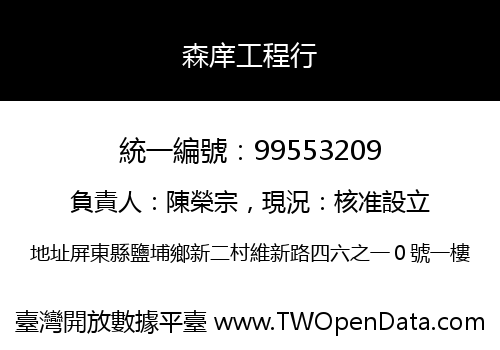 森庠工程行