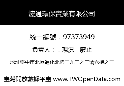 浤通環保實業有限公司