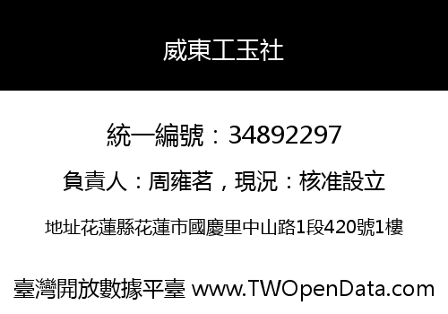 威東工玉社