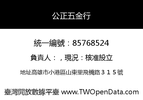 公正五金行