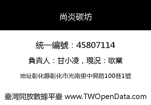尚炎碳坊