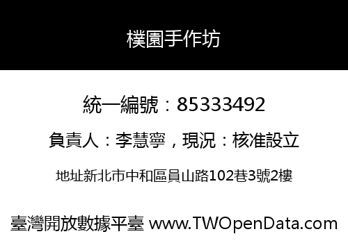 樸園手作坊