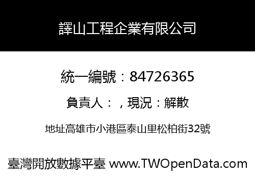 譯山工程企業有限公司