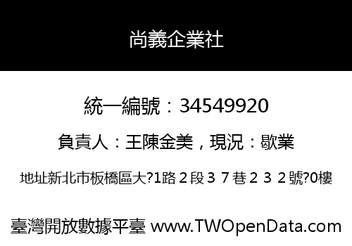 尚義企業社