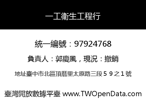 一工衛生工程行