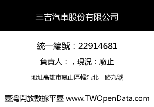 三吉汽車股份有限公司