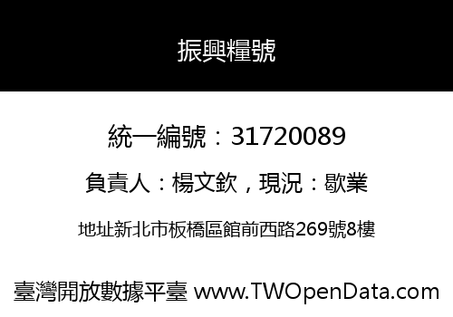 振興糧號