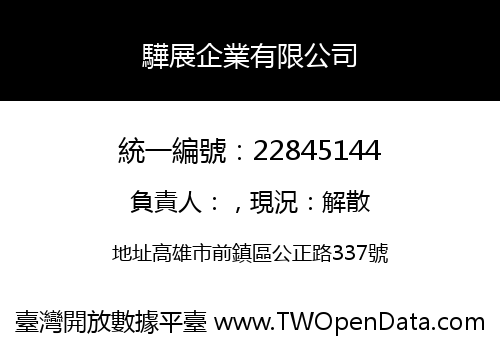 驊展企業有限公司