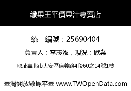 纖果王平價果汁專賣店