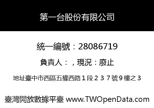 第一台股份有限公司