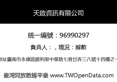 天啟資訊有限公司