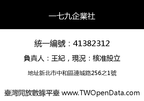 一七九企業社