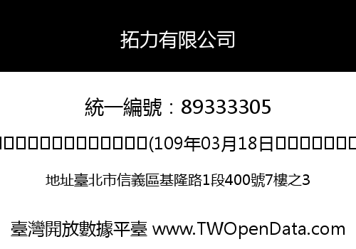 拓力有限公司