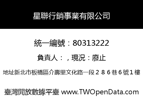 星聯行銷事業有限公司