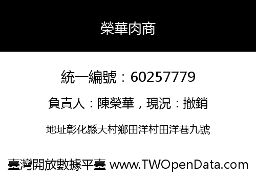榮華肉商