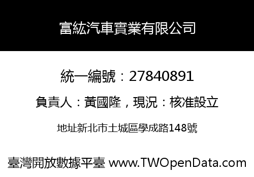 富紘汽車實業有限公司