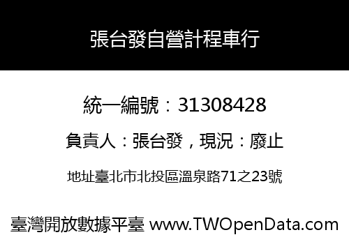 張台發自營計程車行
