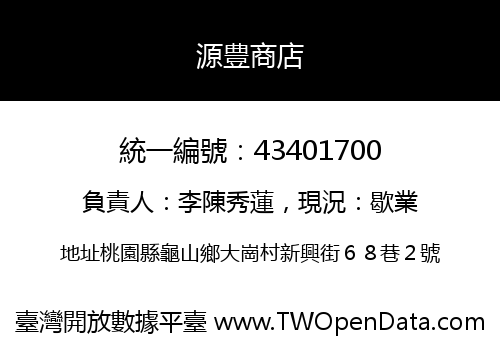 源豊商店